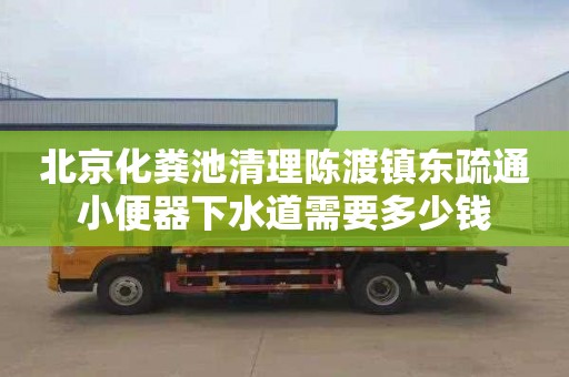 北京化糞池清理陳渡鎮東疏通小便器下水道需要多少錢