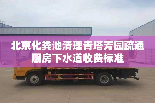 北京化糞池清理青塔芳園疏通廚房下水道收費(fèi)標(biāo)準(zhǔn)