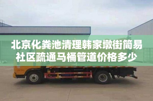 北京化糞池清理韓家墩街簡易社區疏通馬桶管道價格多少