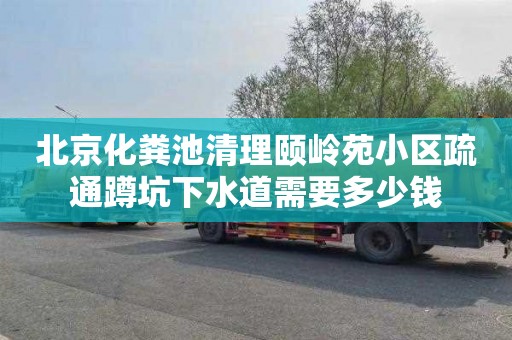 北京化糞池清理頤嶺苑小區疏通蹲坑下水道需要多少錢