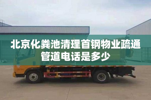 北京化糞池清理首鋼物業疏通管道電話是多少