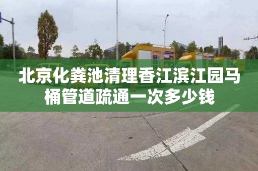 北京化糞池清理香江濱江園馬桶管道疏通一次多少錢