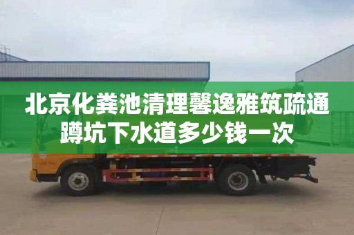 北京化糞池清理馨逸雅筑疏通蹲坑下水道多少錢一次