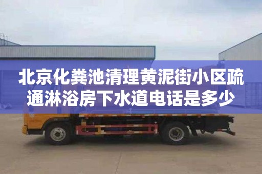 北京化糞池清理黃泥街小區(qū)疏通淋浴房下水道電話是多少