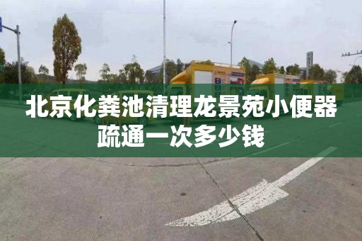 北京化糞池清理龍景苑小便器疏通一次多少錢