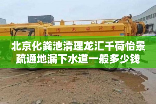 北京化糞池清理龍匯千荷怡景疏通地漏下水道一般多少錢