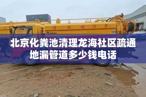 北京化糞池清理龍海社區疏通地漏管道多少錢電話