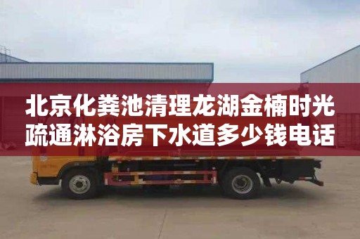 北京化糞池清理龍湖金楠時光疏通淋浴房下水道多少錢電話