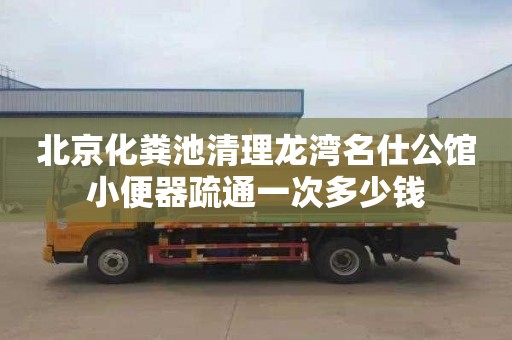 北京化糞池清理龍灣名仕公館小便器疏通一次多少錢(qián)