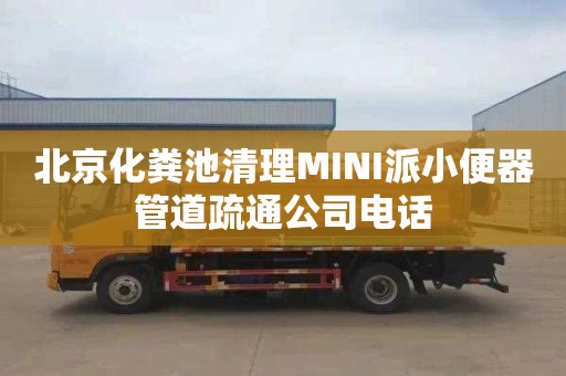 北京化糞池清理MINI派小便器管道疏通公司電話