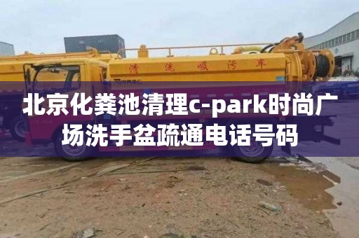 北京化糞池清理c-park時尚廣場洗手盆疏通電話號碼