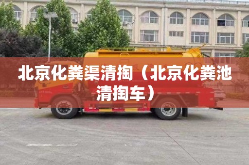 北京化糞渠清掏（北京化糞池清掏車）