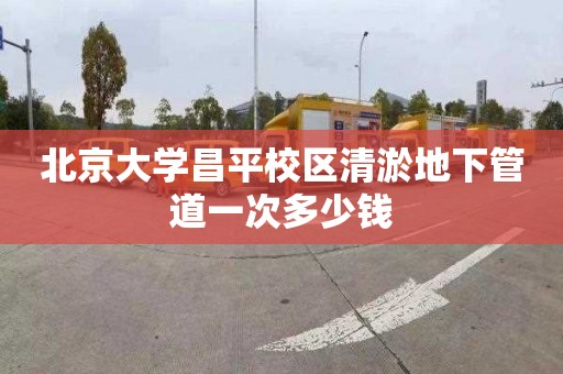 北京大學昌平校區清淤地下管道一次多少錢