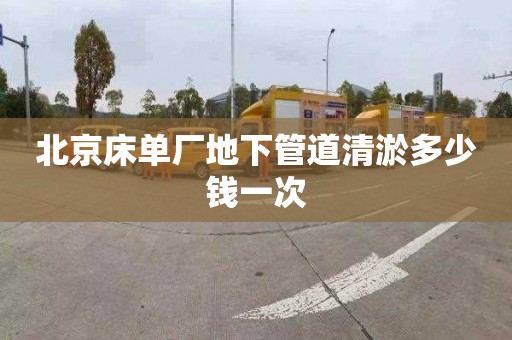 北京床單廠地下管道清淤多少錢一次