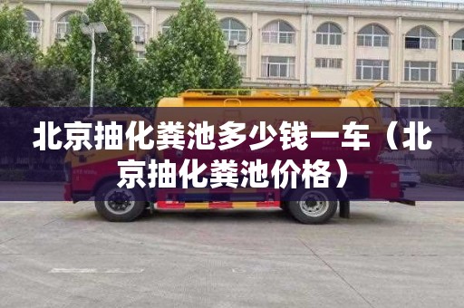 北京抽化糞池多少錢一車（北京抽化糞池價格）