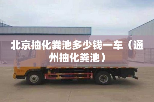 北京抽化糞池多少錢一車（通州抽化糞池）