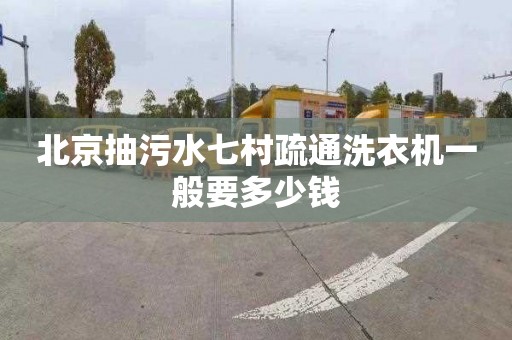 北京抽污水七村疏通洗衣機一般要多少錢