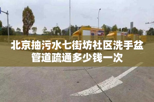 北京抽污水七街坊社區洗手盆管道疏通多少錢一次