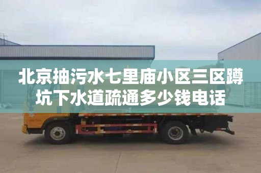 北京抽污水七里廟小區三區蹲坑下水道疏通多少錢電話