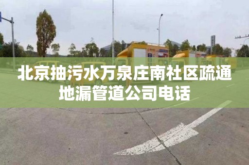 北京抽污水萬泉莊南社區疏通地漏管道公司電話