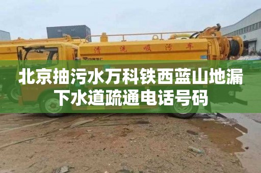 北京抽污水萬科鐵西藍山地漏下水道疏通電話號碼