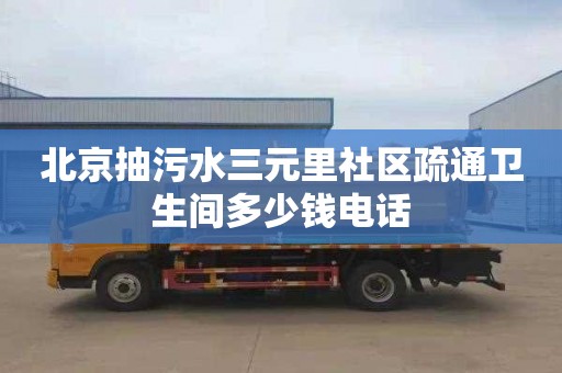 北京抽污水三元里社區疏通衛生間多少錢電話