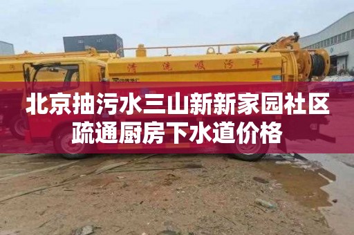 北京抽污水三山新新家園社區疏通廚房下水道價格