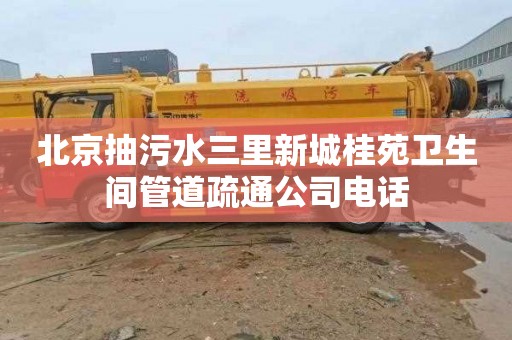 北京抽污水三里新城桂苑衛生間管道疏通公司電話