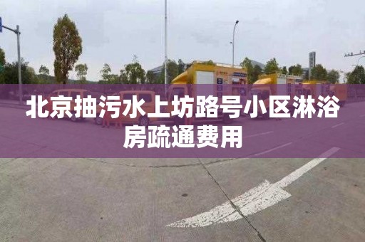 北京抽污水上坊路號小區(qū)淋浴房疏通費用