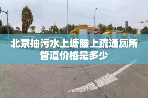 北京抽污水上塘塍上疏通廁所管道價格是多少