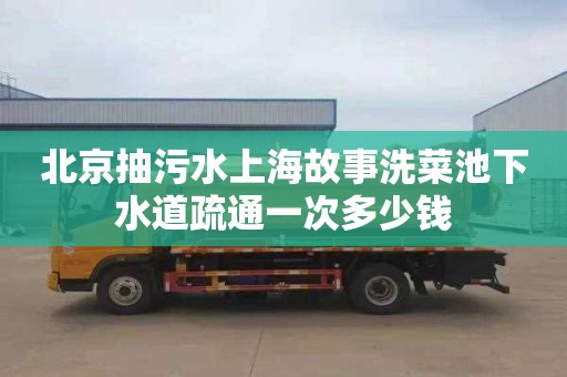 北京抽污水上海故事洗菜池下水道疏通一次多少錢