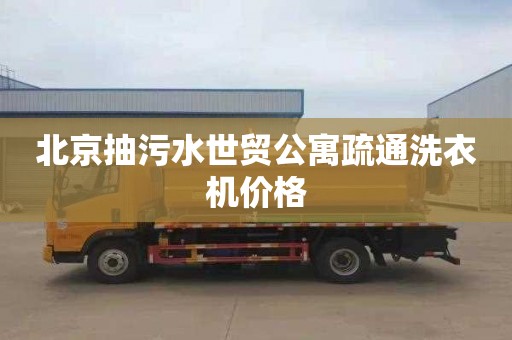 北京抽污水世貿公寓疏通洗衣機價格