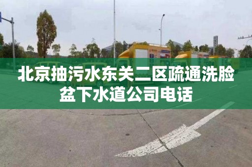 北京抽污水東關二區疏通洗臉盆下水道公司電話