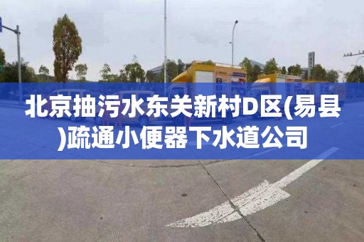 北京抽污水東關新村D區(易縣)疏通小便器下水道公司