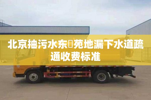 北京抽污水東昇苑地漏下水道疏通收費標準