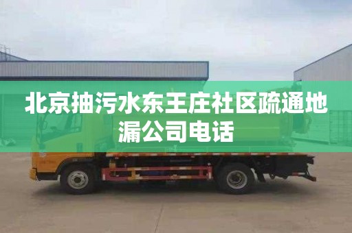 北京抽污水東王莊社區疏通地漏公司電話