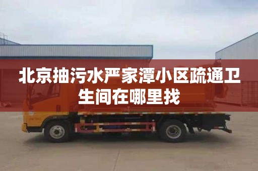 北京抽污水嚴家潭小區疏通衛生間在哪里找