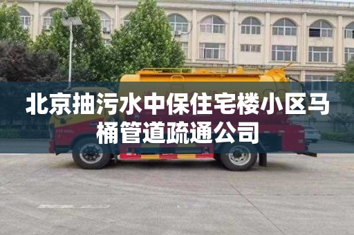 北京抽污水中保住宅樓小區馬桶管道疏通公司