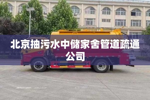 北京抽污水中儲家舍管道疏通公司