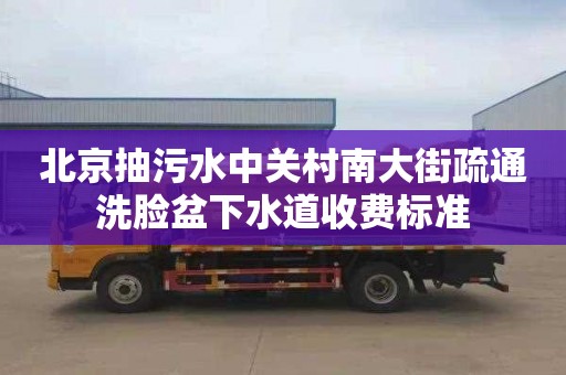 北京抽污水中關村南大街疏通洗臉盆下水道收費標準