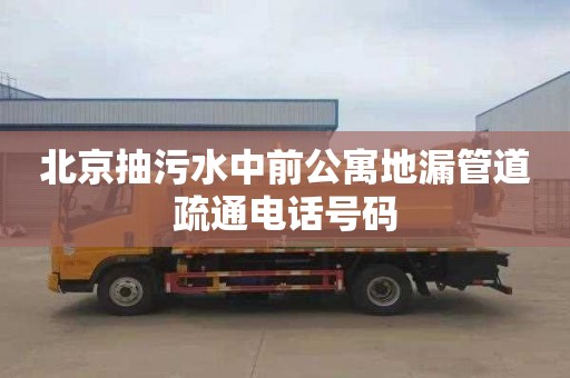 北京抽污水中前公寓地漏管道疏通電話號碼