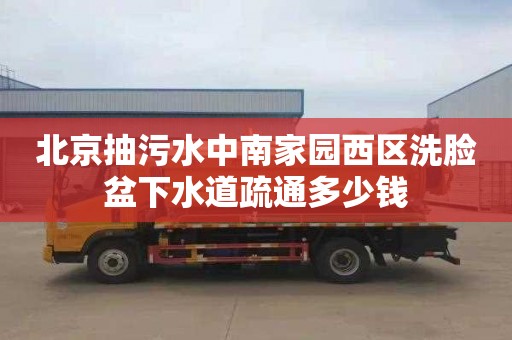 北京抽污水中南家園西區洗臉盆下水道疏通多少錢