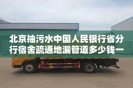 北京抽污水中國人民銀行省分行宿舍疏通地漏管道多少錢一次