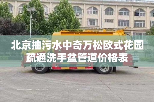 北京抽污水中奇萬松歐式花園疏通洗手盆管道價格表