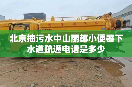 北京抽污水中山麗都小便器下水道疏通電話是多少