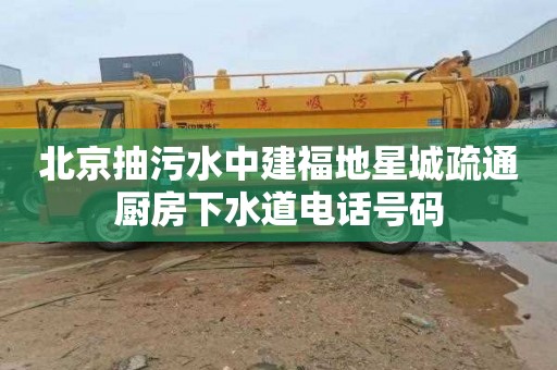 北京抽污水中建福地星城疏通廚房下水道電話號(hào)碼