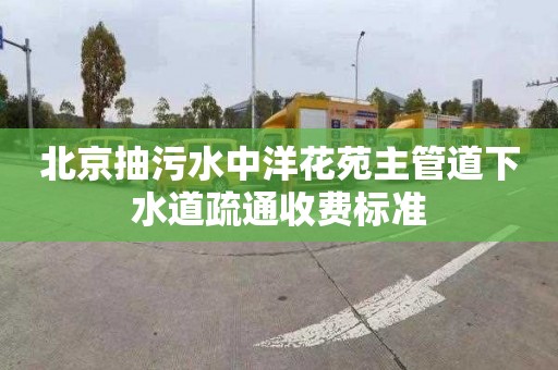 北京抽污水中洋花苑主管道下水道疏通收費標準