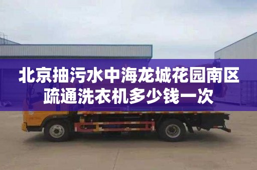 北京抽污水中海龍城花園南區疏通洗衣機多少錢一次