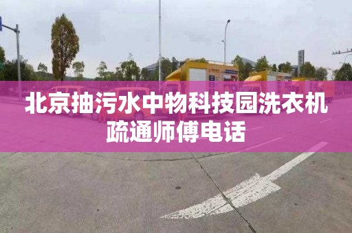 北京抽污水中物科技園洗衣機疏通師傅電話