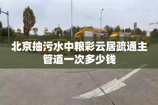 北京抽污水中糧彩云居疏通主管道一次多少錢